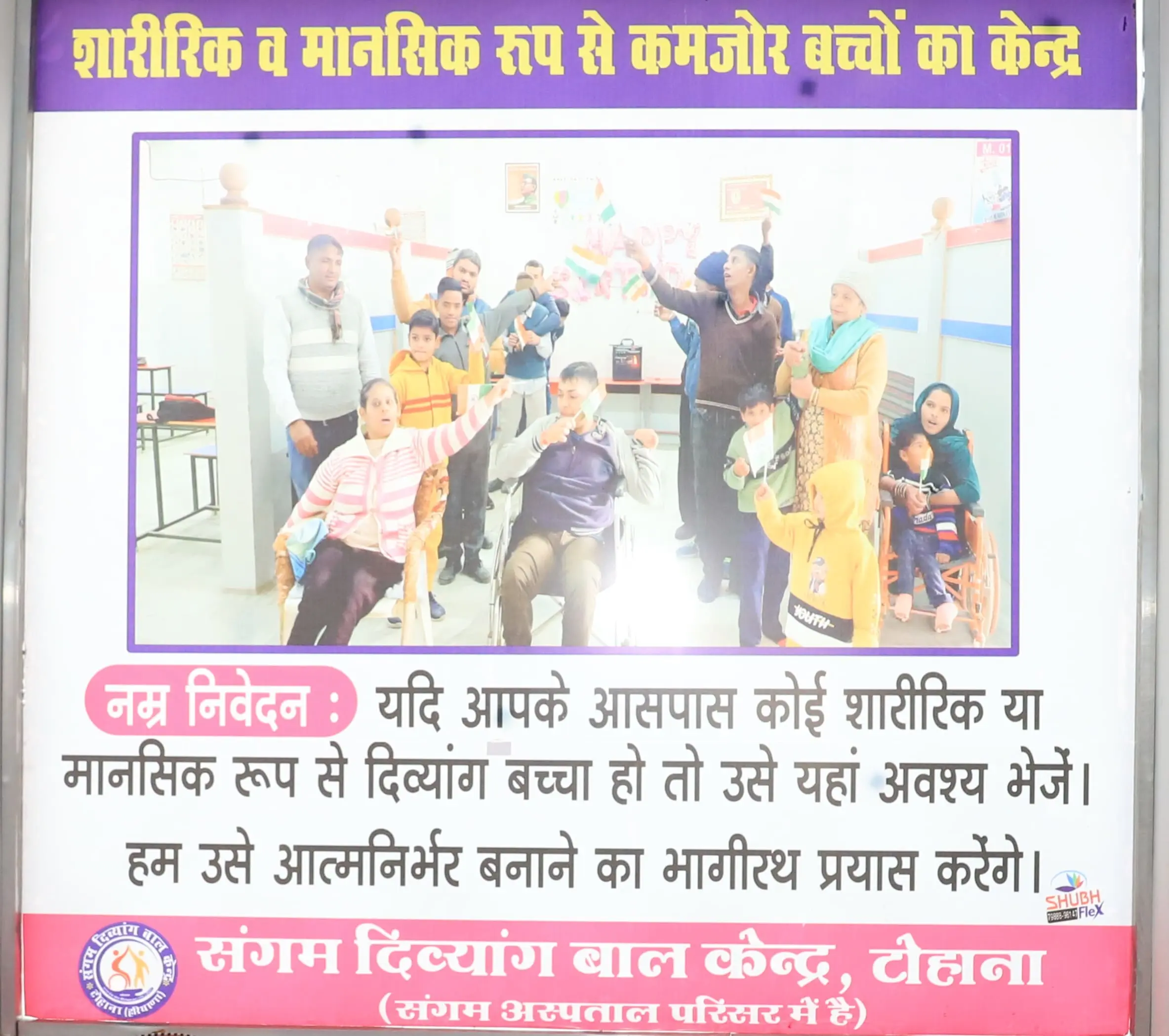दिव्यांग बाल केंद्र — Manav Seva Sangam Hospital, Tohana